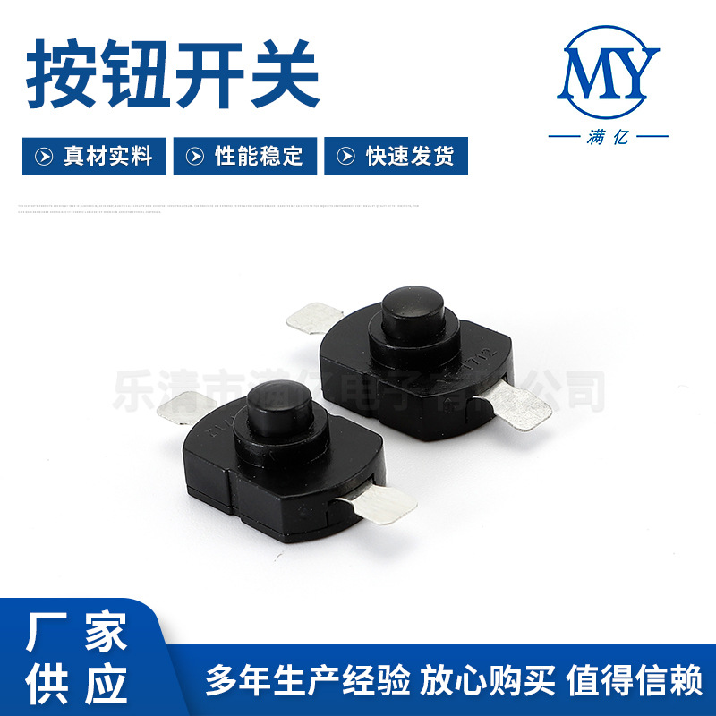 一开一关手电筒按钮开关 1208两脚立式手电筒开关 尾部按钮开关