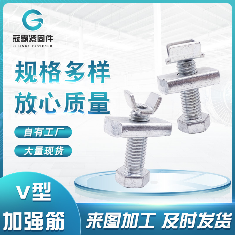 V型加强筋螺栓 抗震配件丝杠顶紧螺丝光伏配套V型加劲装置螺丝