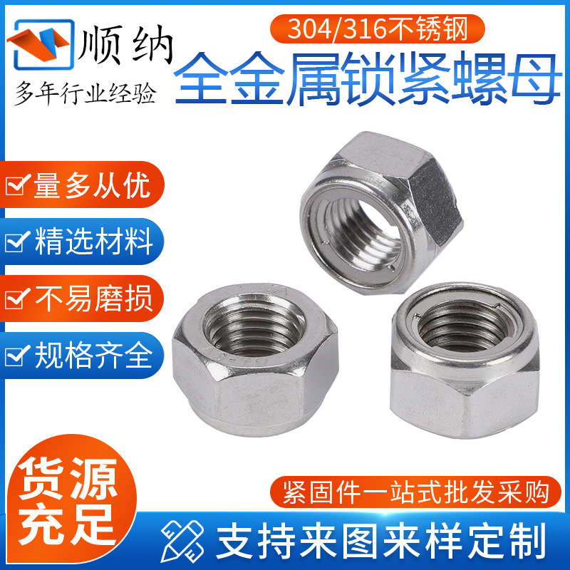 304全金属锁紧螺母DIN980M不锈钢自锁螺母六角全金属防松锁紧螺帽