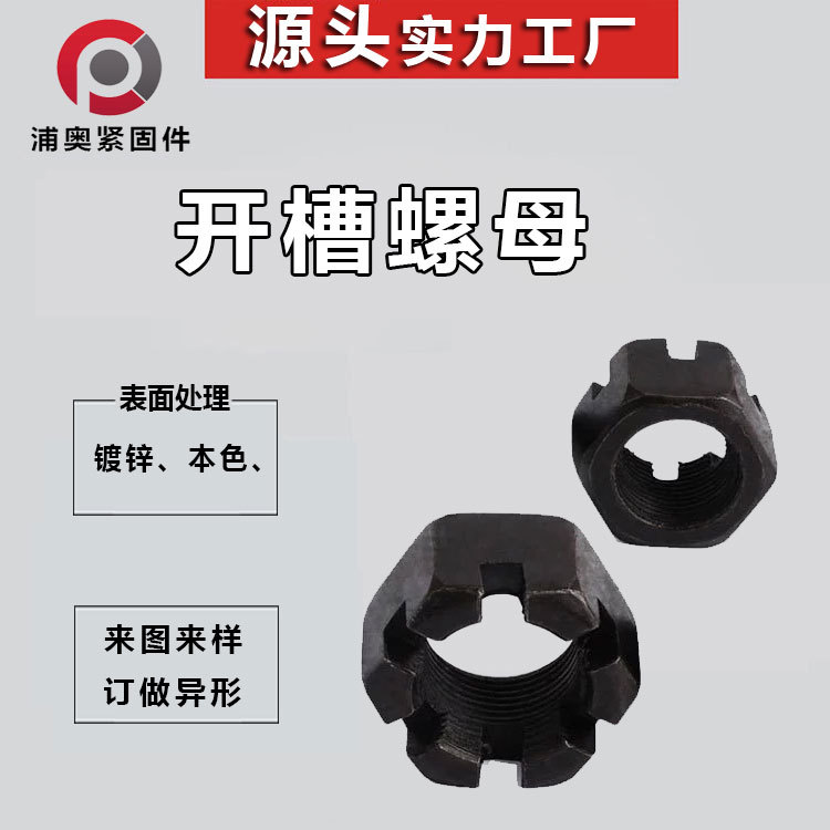 高强度六角螺母八角螺母 加厚开槽螺帽 重型开槽螺母六角螺母