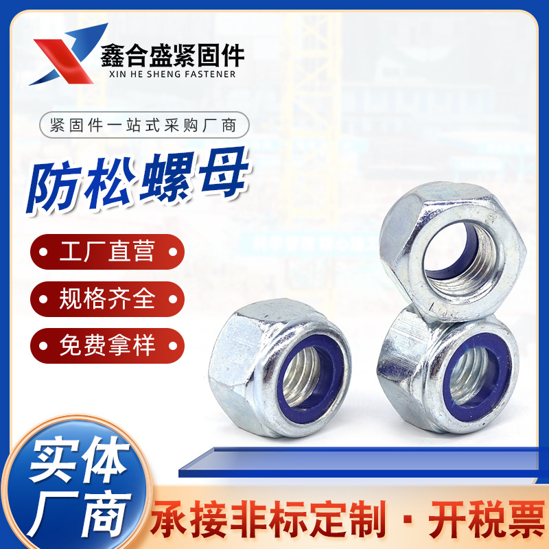 防松螺母 尼龙防松螺母 金属防松螺母 不锈钢防松螺母 锁紧螺母
