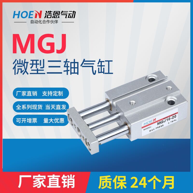 HOEN气动小型MGJ10三轴三杆微型带导杆气缸MGJ6*5X10x15-2 0磁性