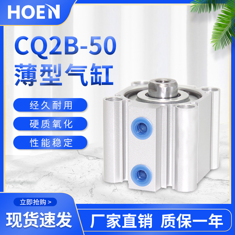 HOEN小型气动薄型气缸CQ2B/CDQ2B50-5*10x15/20/30/40/50/75/100D