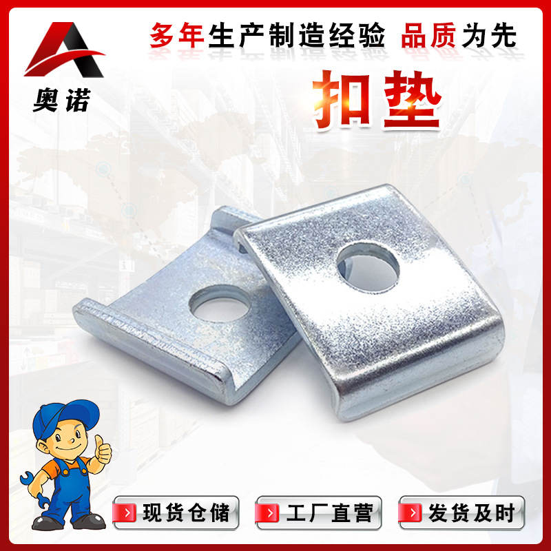 现货供应扣垫 抗震支架C型钢配件 U型垫片管束扣垫 吊装丝杆使用