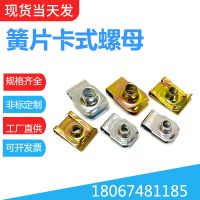 厂家供应 簧片螺母 65锰钢拉伸螺帽 U型卡扣 夹片螺母 螺丝帽夹片