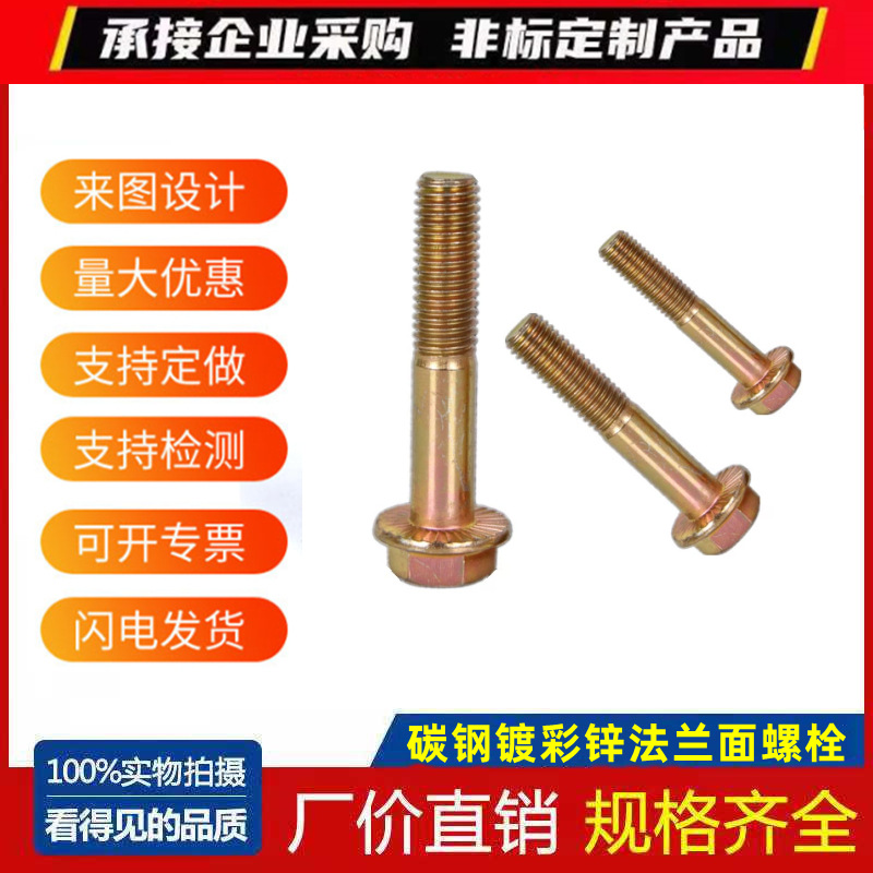 镀彩锌外六角法兰面螺丝 带齿防滑外六角法兰面螺栓M6M8M10M12