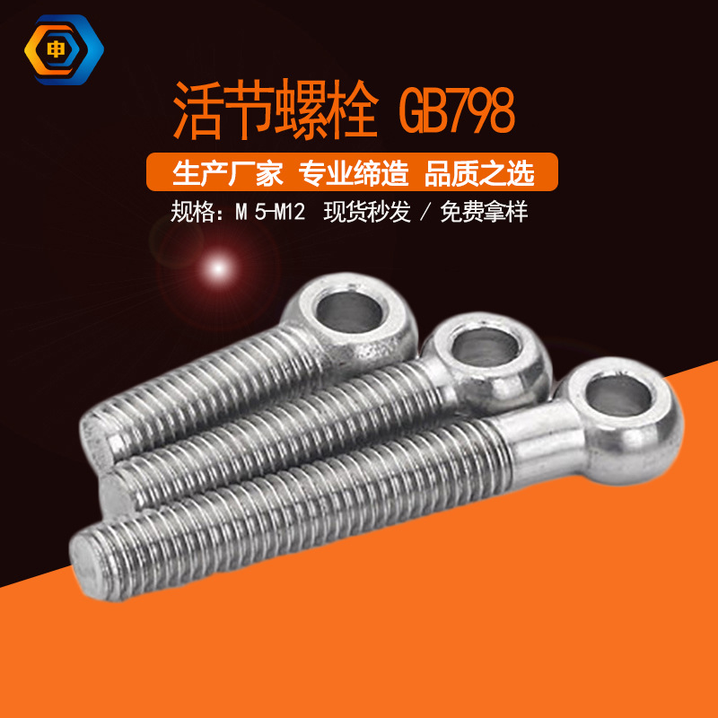 碳钢带孔鱼眼调节 镀锌GB798活节螺栓 4.8级羊眼活接螺丝