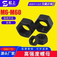 厂家销售8.8级高强度六角螺母 批发12级发黑六角螺母