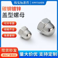 碳钢盖型螺母GB923 DIN1587 装饰螺帽包头螺帽 盖形螺帽 一体 盖母