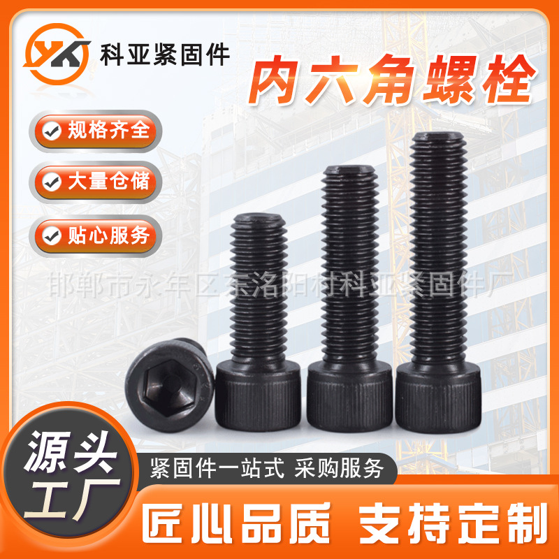 高强度内六角螺栓 圆柱头高强度螺丝10.9级内六角螺栓发黑螺钉