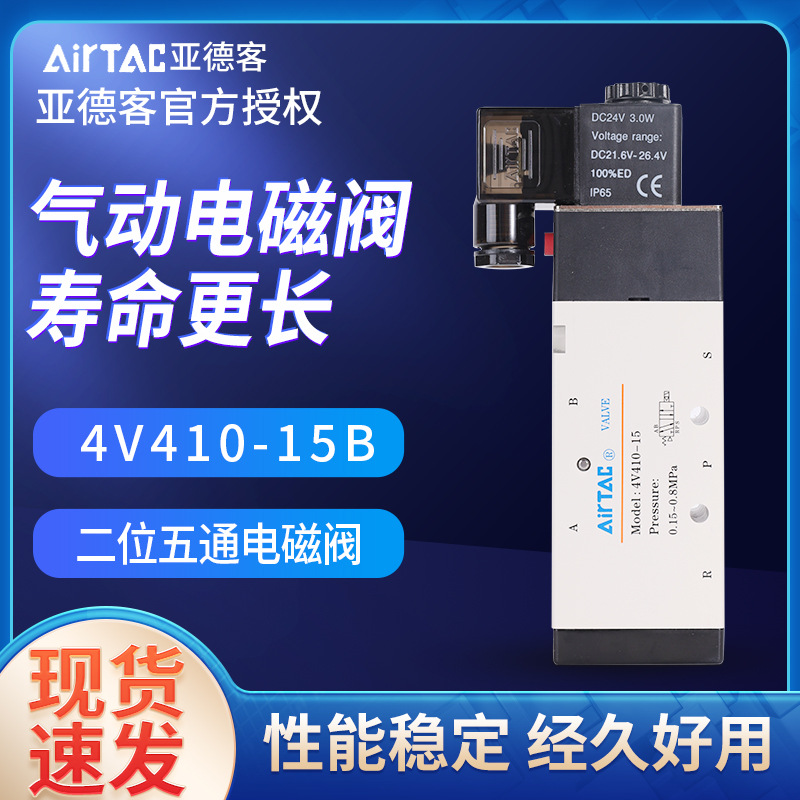 亚德客原装正品气动电磁阀4V410/4V420/4V430换向阀电子阀控制阀