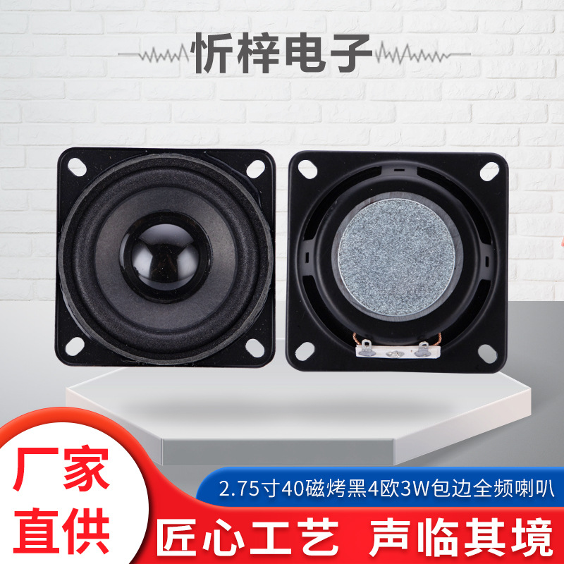 2.75寸40磁烤黑4欧3W包边全频喇叭