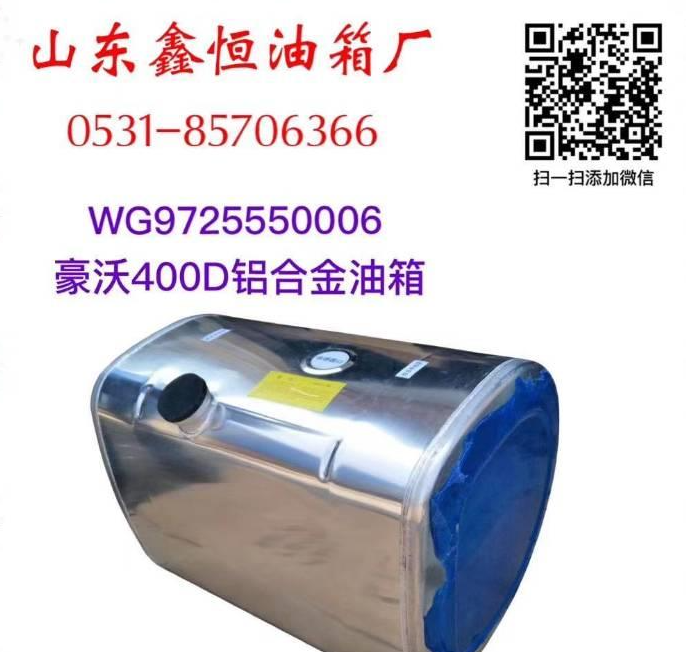 重汽豪沃400L铝合金D型油箱体WG9725550006 WG9725550006