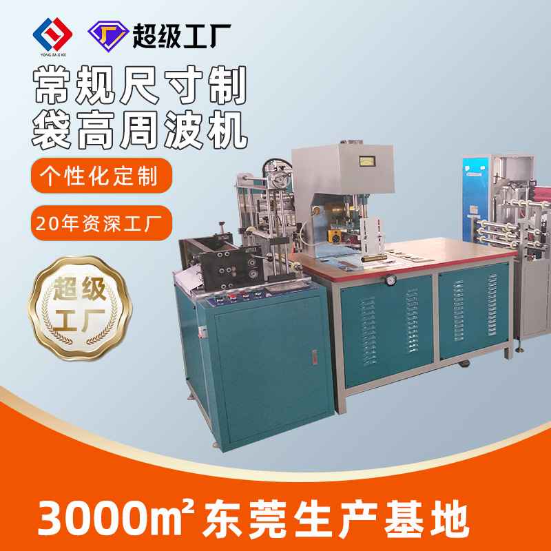 工厂常规尺寸制袋机塑料包装自动化高周波机两层料服装自封袋设备