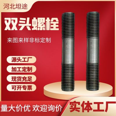 高强度发黑双头螺栓全螺纹螺栓 8.810.912.9级高强不等 长双头螺栓