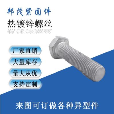 厂家现货供应 4.8级热镀锌螺栓 热镀锌螺丝 光伏热镀锌外六角螺栓