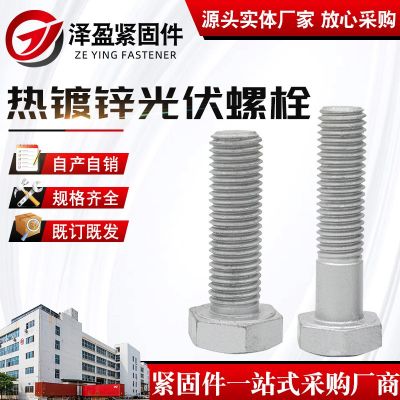 热镀锌螺栓 光伏铁塔热浸锌螺丝 电力光伏外六角热镀锌螺栓