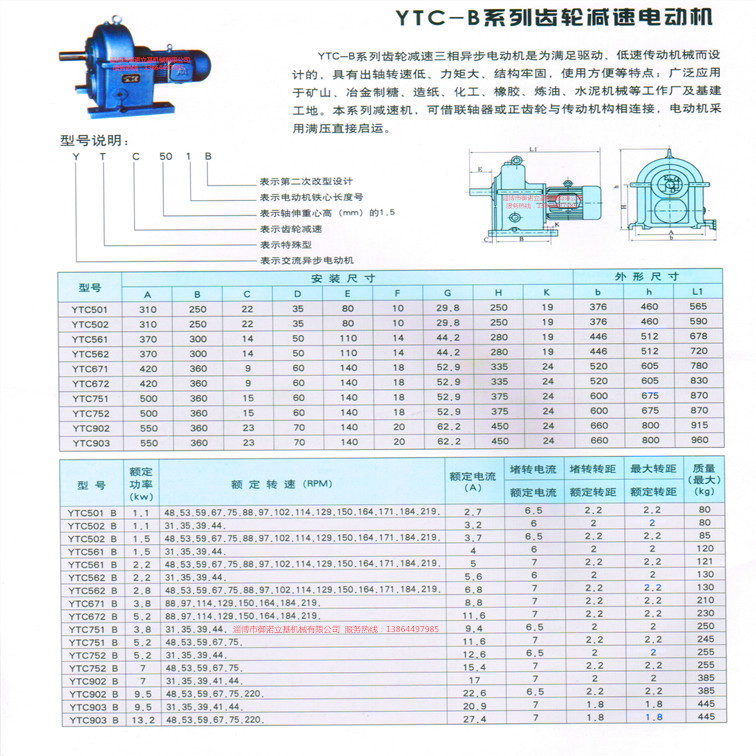 2021年11月25日 YTC-B系列齿轮电动机机说明书_