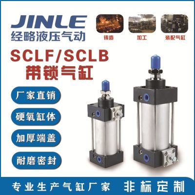 SCLB/SCLF亚德客型SC带锁气缸前锁后锁气缸任意端锁紧气缸5063100