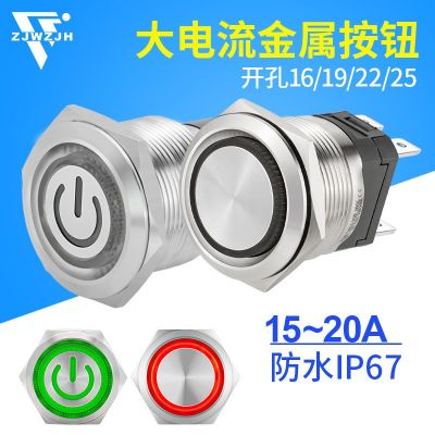 防水大电流金属按钮开关16A自复位自锁带灯 电源启动关闭161925MM