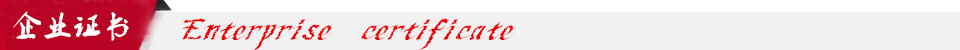 企业证书
