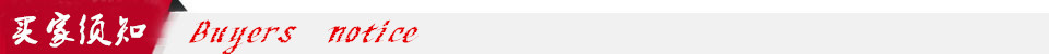 买家须知