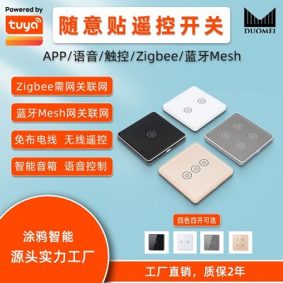 涂鸦智能家居随意贴开关蓝牙zigbee远程控制语音无线遥控器开关遥