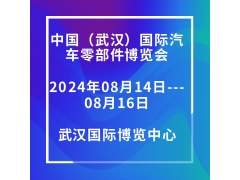2024中国（武汉）国际汽车零部件博览会