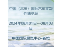 2024中国（北京）国际汽车零部件博览会