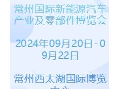 2024常州国际新能源汽车产业及零部件博览会