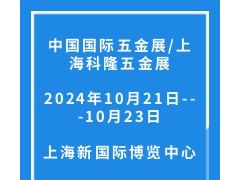 2024中国国际五金展/上海科隆五金展