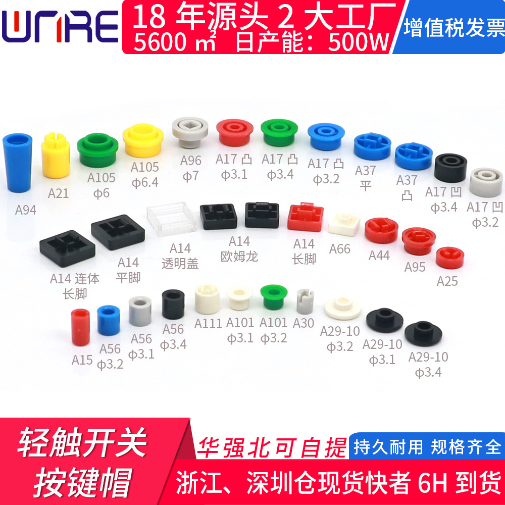 按键帽-轻触开关