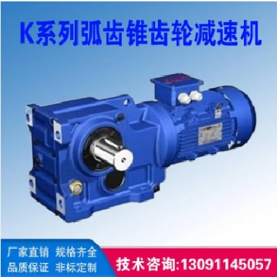 K系列螺旋伞齿轮减速机 四大系列R/F/S/K斜齿轮硬齿面 非标定制