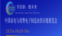 CAEE2025家电与消费电子制造业供应链展览会 移师深圳国际会展中心（宝安新馆）