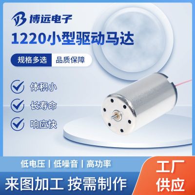 1220小型驱动马达 精密直流空心杯电机微型智能家电震动小马达