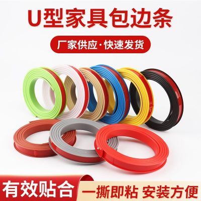 家具包边条厂供板材开口圆孔收边条木板桌椅U型自粘软质封边条
