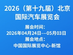 2026（第十九届）北京国际汽车展览会