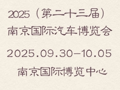 2025（第二十三届）南京国际汽车博览会