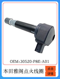 本田雅阁点火线圈