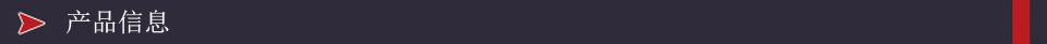 产品信息