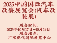 2025中国国际汽车改装展览会（汽车改装展）