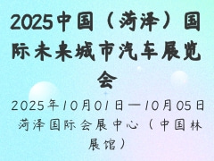 2025中国（菏泽）国际未来城市汽车展览会