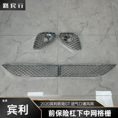 适用2020宾利欧陆GT前保险杠下中网格栅前脸进气口通风网雾灯框网