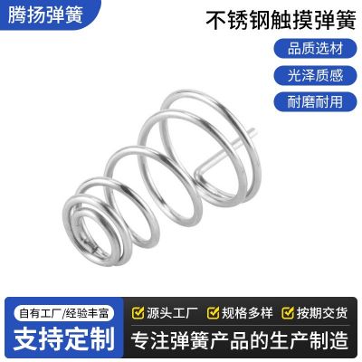 厂家批发灯具弹簧 各型号不锈钢触摸灯弹簧 异形拉伸压缩弹簧