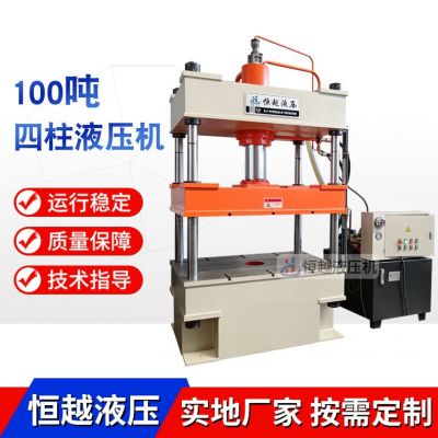 100吨四柱液压机 100T金属拉伸成型压力机 粉末成型油压机