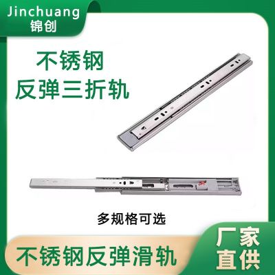 不锈钢反弹抽屉滑轨加厚钢珠消声三折导轨45宽静音阻尼缓冲跑道