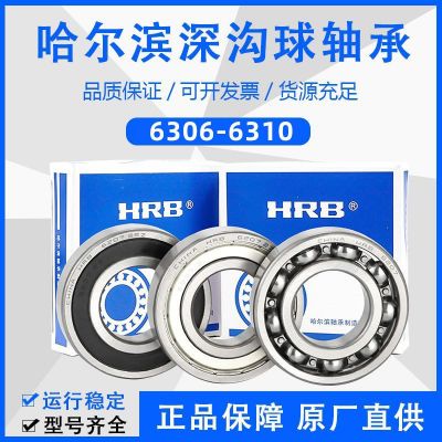 HRB正品哈尔滨轴承6306 6307 6308 6309 6310 - ZZ 2R Z原厂直供