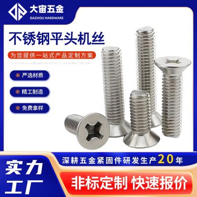 GB819沉头机丝A2-70 高强度304不锈钢KM电子十字槽平头螺丝