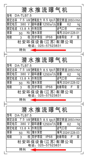 杜安推流曝气机铭牌模板
