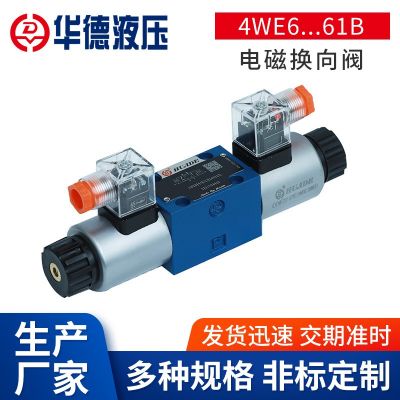 北京华德4WE6...61B电磁换向阀三位直动式电磁换向阀带直流电磁铁